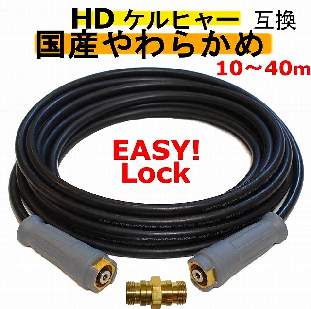 ケルヒャー業務用】互換 高圧ホース イージロックカプラー グリップ付