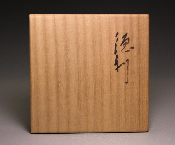 森 陶岳 作 「徳利」 ～備前焼専門卸小売店 川口陶楽苑～