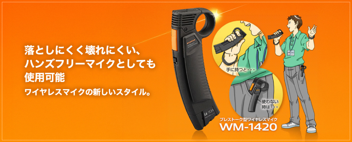 プレストーク型ワイヤレスマイク WM-1420 | TOA株式会社