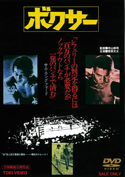 ボクサー | 東映ビデオオフィシャルサイト