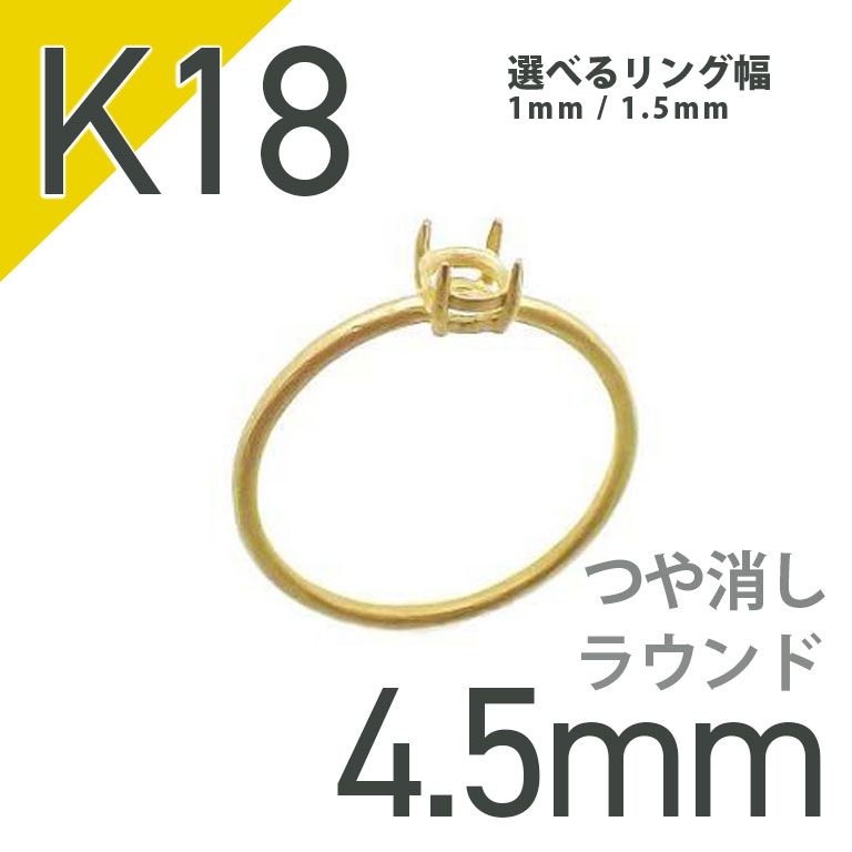 K18リング用空枠 ラウンド爪留め 4.5mm用 つや消し [220616167] | TOP