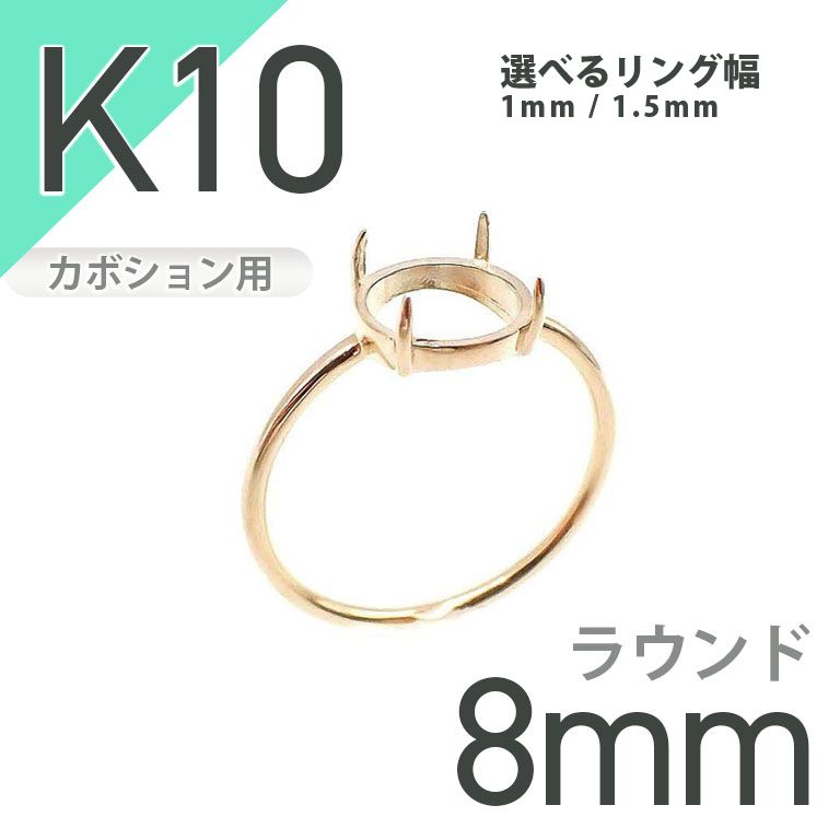 K10リング用空枠 ラウンドカボション爪留め つやあり 8mm用 [20084787