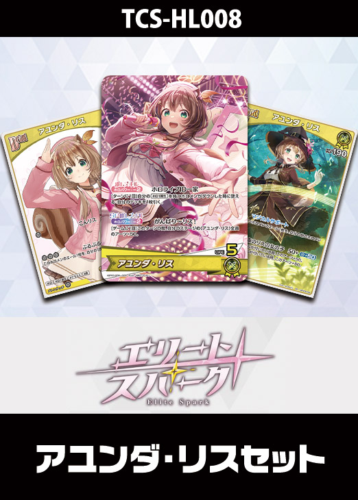 ホロカ】『エリートスパーク』角巻わためセット(プレイ用): カードを