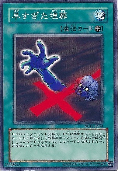 早すぎた埋葬【遊戯王トレカお買得価格通販：CBトレコロ】