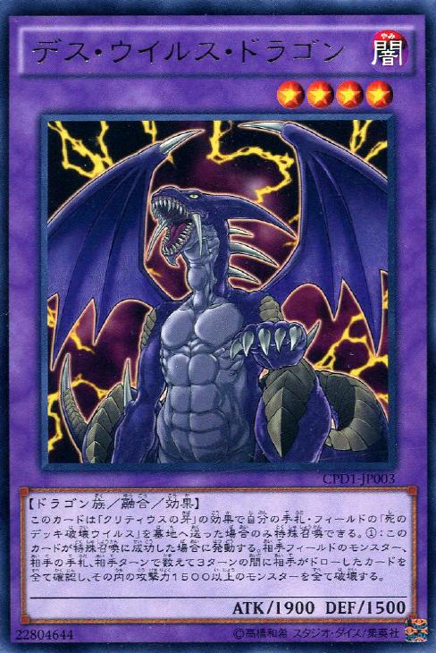 デス・ウイルス・ドラゴン【遊戯王トレカ高価買取価格査定：CBトレコロ】