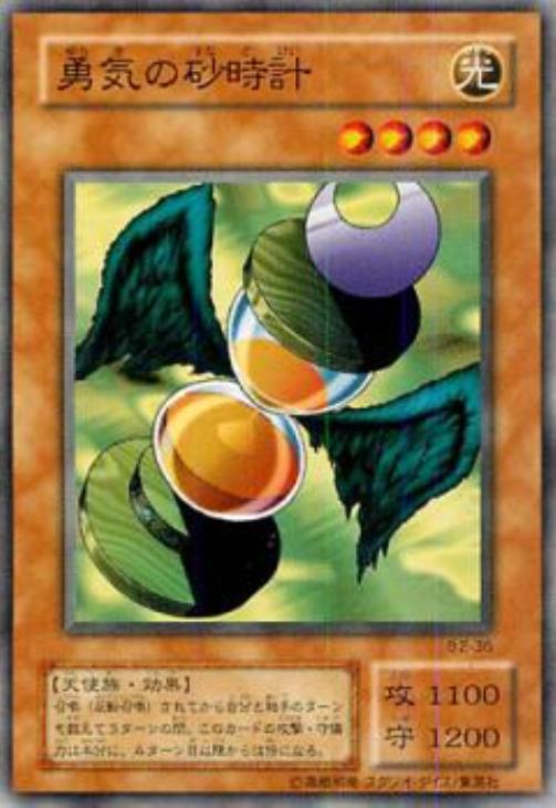 勇気の砂時計【遊戯王トレカお買得価格通販：CBトレコロ】