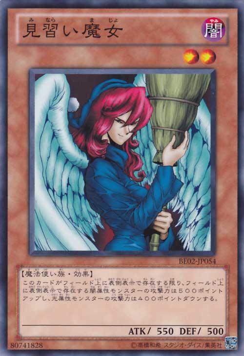 見習い魔女【遊戯王トレカお買得価格通販：CBトレコロ】