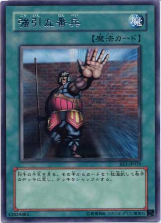 強引な番兵【遊戯王トレカ高価買取価格査定：CBトレコロ】