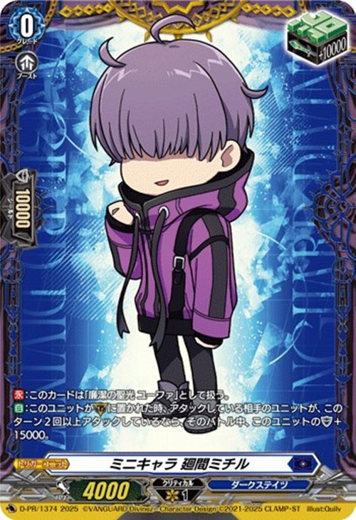 ミニキャラ 廻間ミチル【ヴァンガードトレカ高価買取価格査定：CB