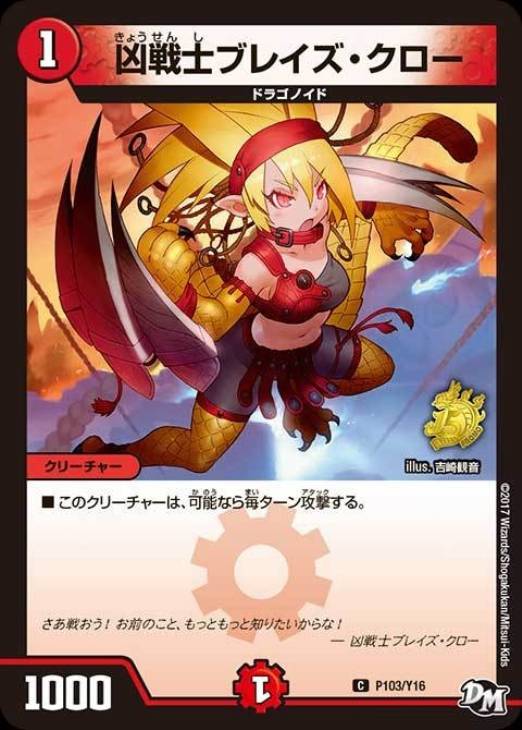 凶戦士ブレイズ・クロー【デュエルマスターズトレカ高価買取価格査定