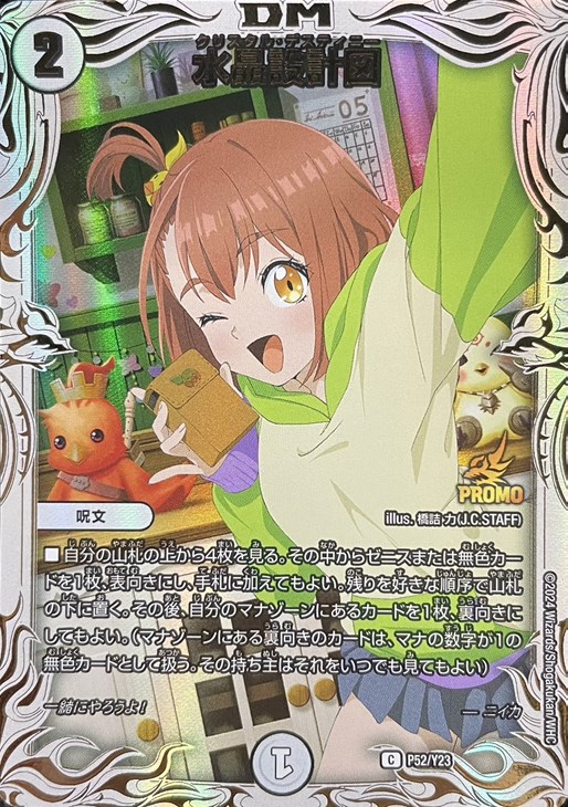 デュエルマスターズ 水晶設計図 プロモ 水晶設計図[ニイカ]【デュエル