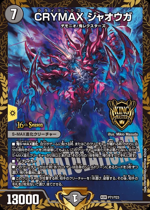 CRYMAX ジャオウガ[16th Season]【デュエルマスターズトレカ高価