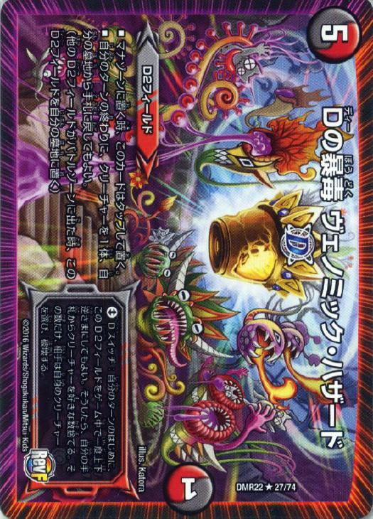 Dの暴毒 ヴェノミック・ハザード【デュエルマスターズトレカお買得