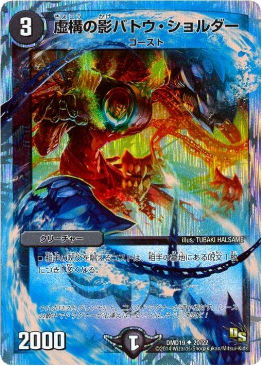 虚構の影バトウ・ショルダー【デュエルマスターズトレカお買得価格通販