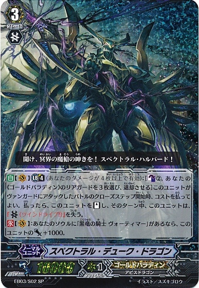 スペクトラル・デューク・ドラゴン【ヴァンガードトレカ高価買取価格
