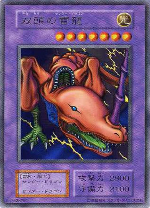 双頭の雷龍【遊戯王トレカお買得価格通販：CBトレコロ】