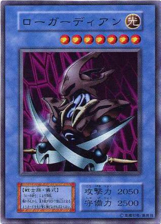 ローガーディアン【遊戯王トレカ高価買取価格査定：CBトレコロ】