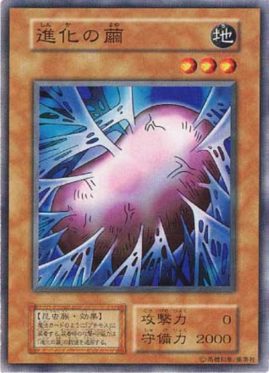 進化の繭【遊戯王トレカ高価買取価格査定：CBトレコロ】