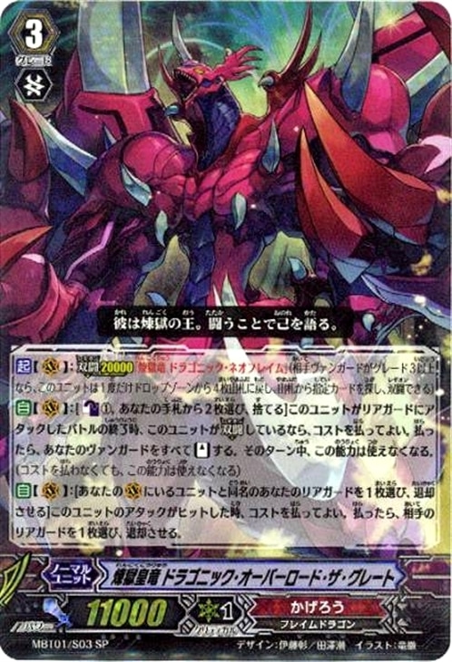 煉獄皇竜 ドラゴニック・オーバーロード・ザ・グレート【ヴァンガード