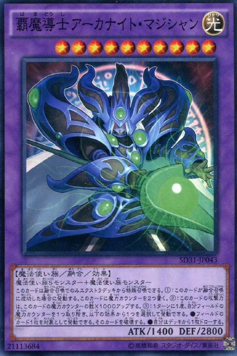 覇魔導士アーカナイト・マジシャン【遊戯王トレカお買得価格通販：CB