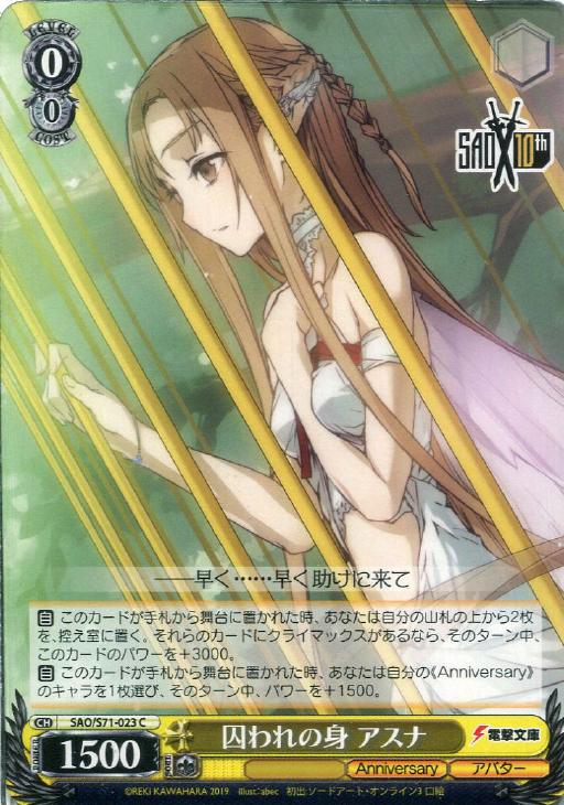 囚われの身 アスナ【ヴァイスシュヴァルツトレカお買得価格通販：CB