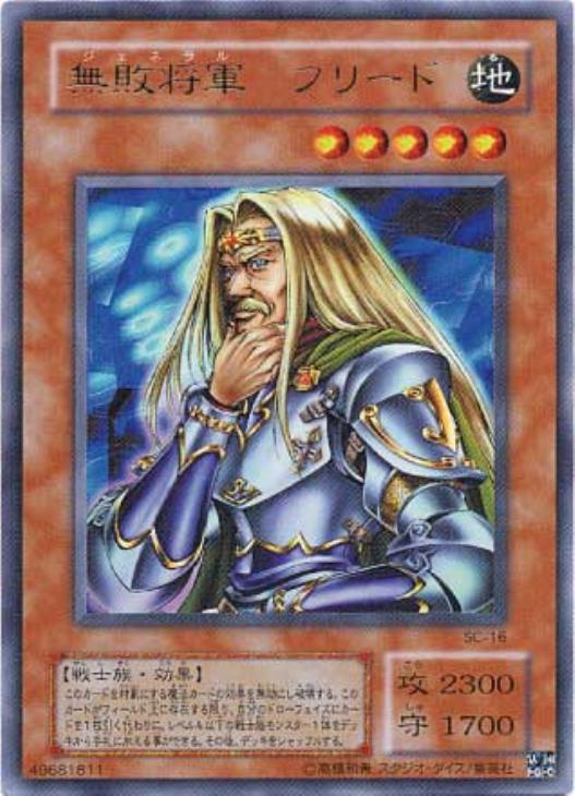 無敗将軍フリード【遊戯王トレカ高価買取価格査定：CBトレコロ】