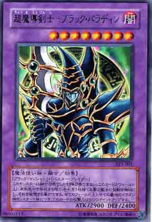 超魔導剣士－ブラック・パラディン【遊戯王トレカ高価買取価格査定：CB