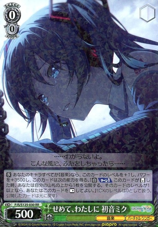 せめて、わたしに 初音ミク【ヴァイスシュヴァルツトレカお買得価格