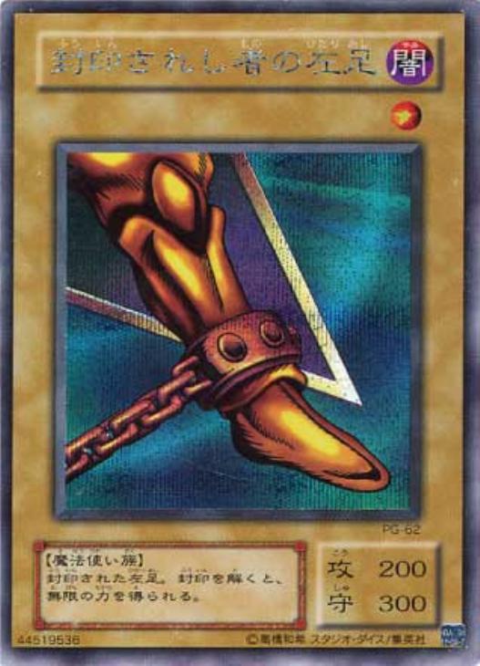 封印されし者の左足【遊戯王トレカお買得価格通販：CBトレコロ】