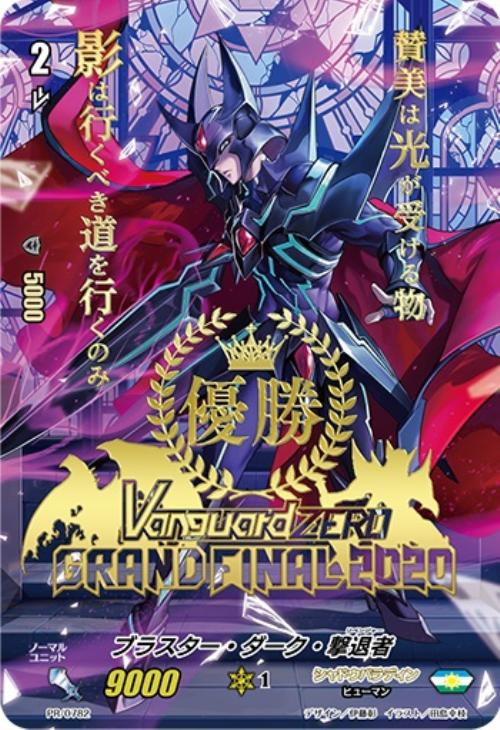 ブラスター・ダーク・撃退者[優勝]【ヴァンガードトレカ高価買取価格