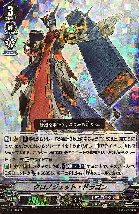 クロノジェット・ドラゴン[RRR仕様]【ヴァンガードトレカ高価買取