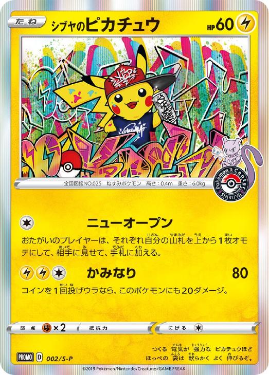 シブヤのピカチュウ【ポケモンカードトレカお買得価格通販：CBトレコロ】