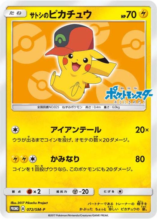 サトシのピカチュウ【ポケモンカードトレカお買得価格通販：CBトレコロ】