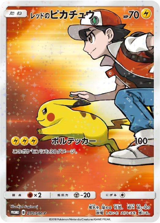 レッドのピカチュウ【ポケモンカードトレカお買得価格通販：CBトレコロ】