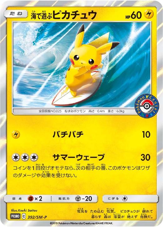 海で遊ぶピカチュウ【ポケモンカードトレカお買得価格通販：CBトレコロ】