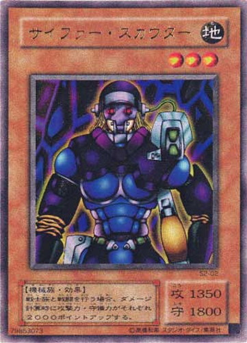 サイファー・スカウター【遊戯王トレカ高価買取価格査定：CBトレコロ】