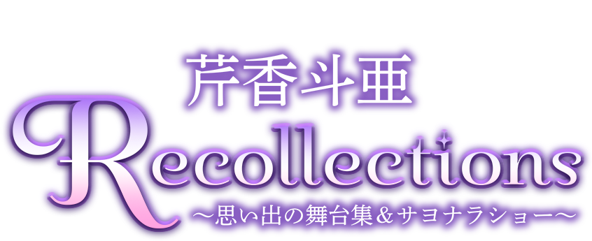 退団記念ブルーレイ Recollections 芹香斗亜 ～思い出の舞台集