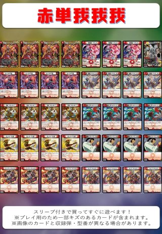 赤白青ドギラゴン閃 オリジナル構築済みデッキセット 40枚[DM＿Special