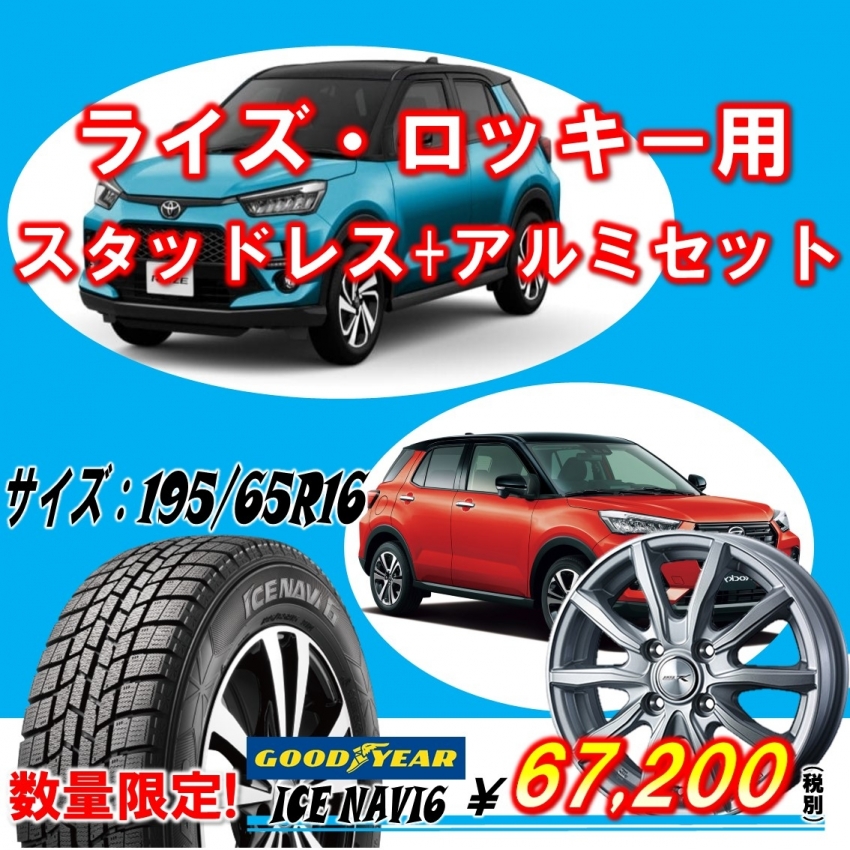 195/65R16 ライズ・ロッキー用スタッドレスアルミセット16インチ、数量