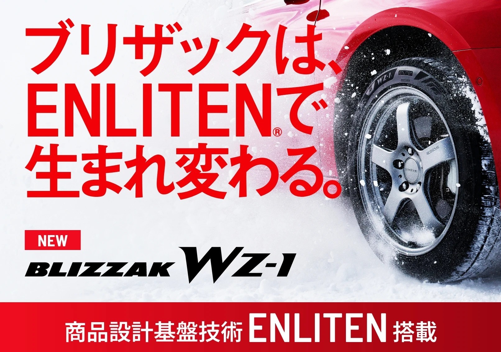 新商品スタッドレスタイヤ登場！「BLIZZAK WZ-1」を9月より発売開始