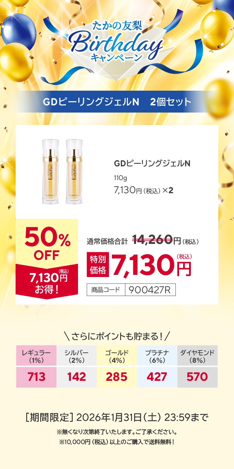 たかの友梨バースデーキャンペーン】GDピーリングジェル 2個セット