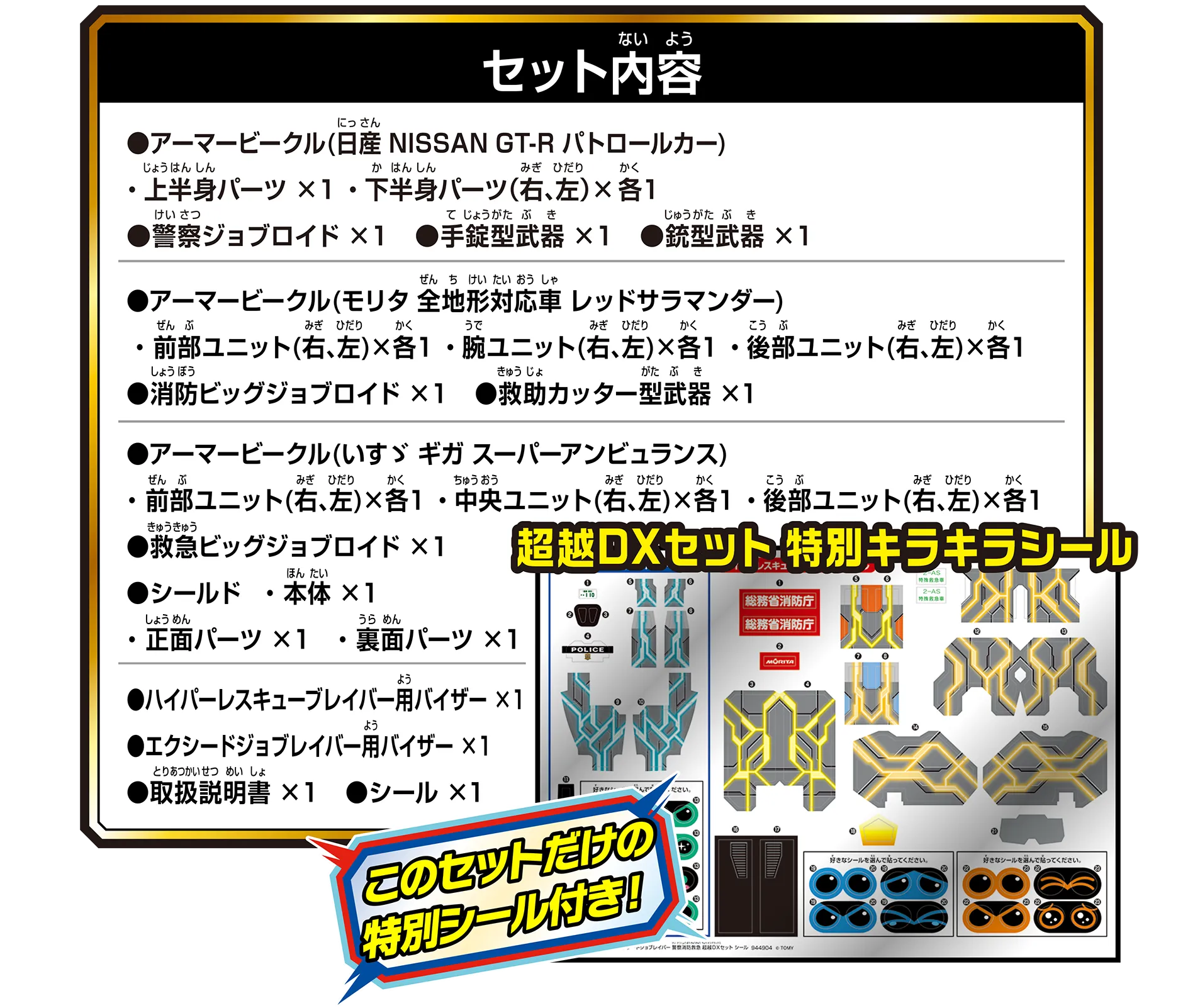 トミカ ジョブレイバー TJBDX エクシードジョブレイバー 警察 消防