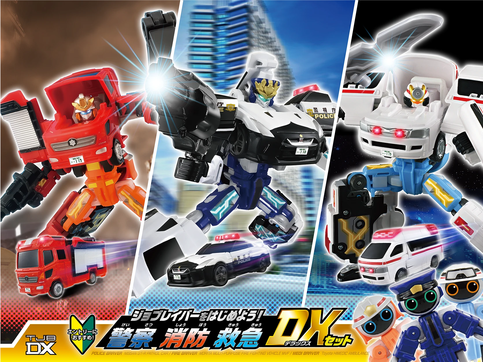 トミカ ジョブレイバー TJBDX ジョブレイバーをはじめよう！ 警察 消防