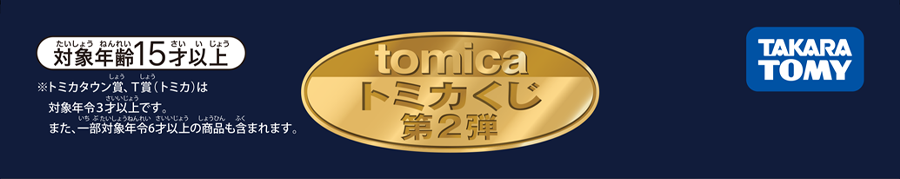 tomicaくじ第2弾｜トミカ｜タカラトミー