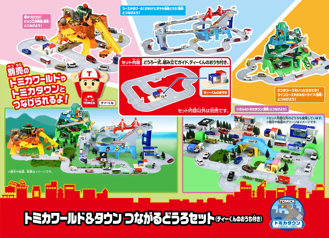 トミカワールド＆タウン つながるどうろセット（ティーくんのおうち