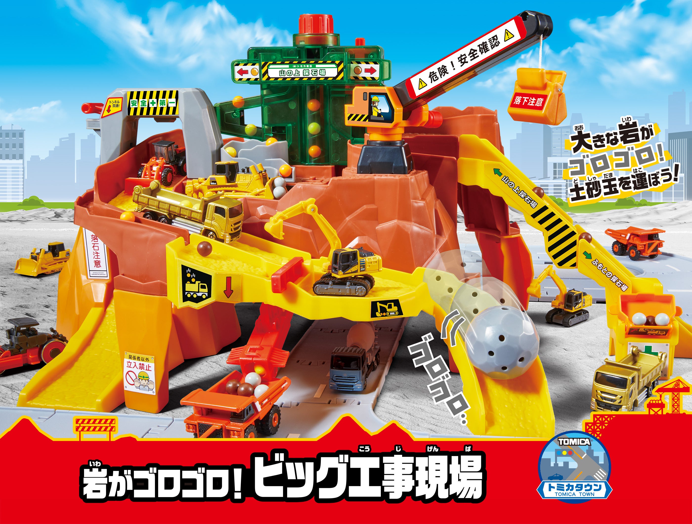 岩がゴロゴロ！ビッグ工事現場｜トミカタウン｜トミカワールド｜トミカ