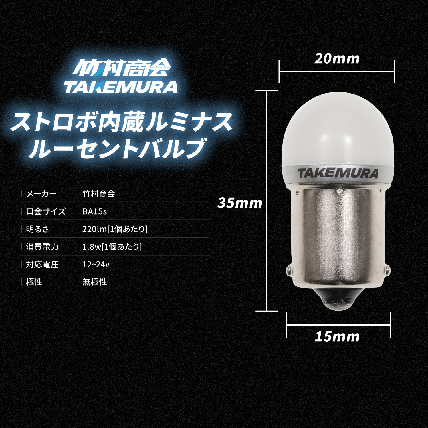 竹村商会 】ストロボ内蔵ルミナスルーセントバルブバスマーカー用(TAKE8)