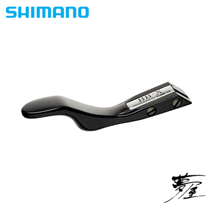 シマノ 夢屋 BB-X テクニウム ストレートブレーキレバーM / 高知のグレ