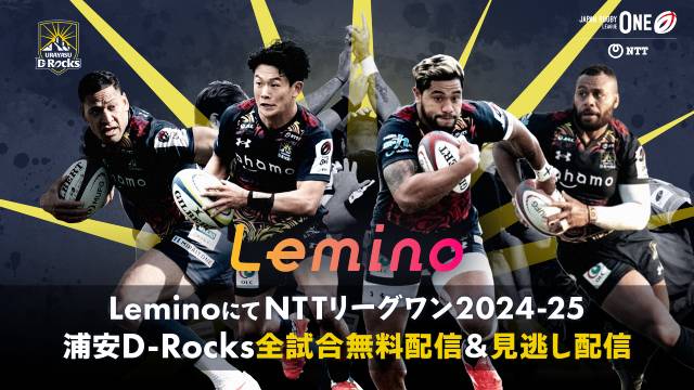 浦安D-Rocksのリーグワン2024-25全試合をLeminoで無料ライブ配信