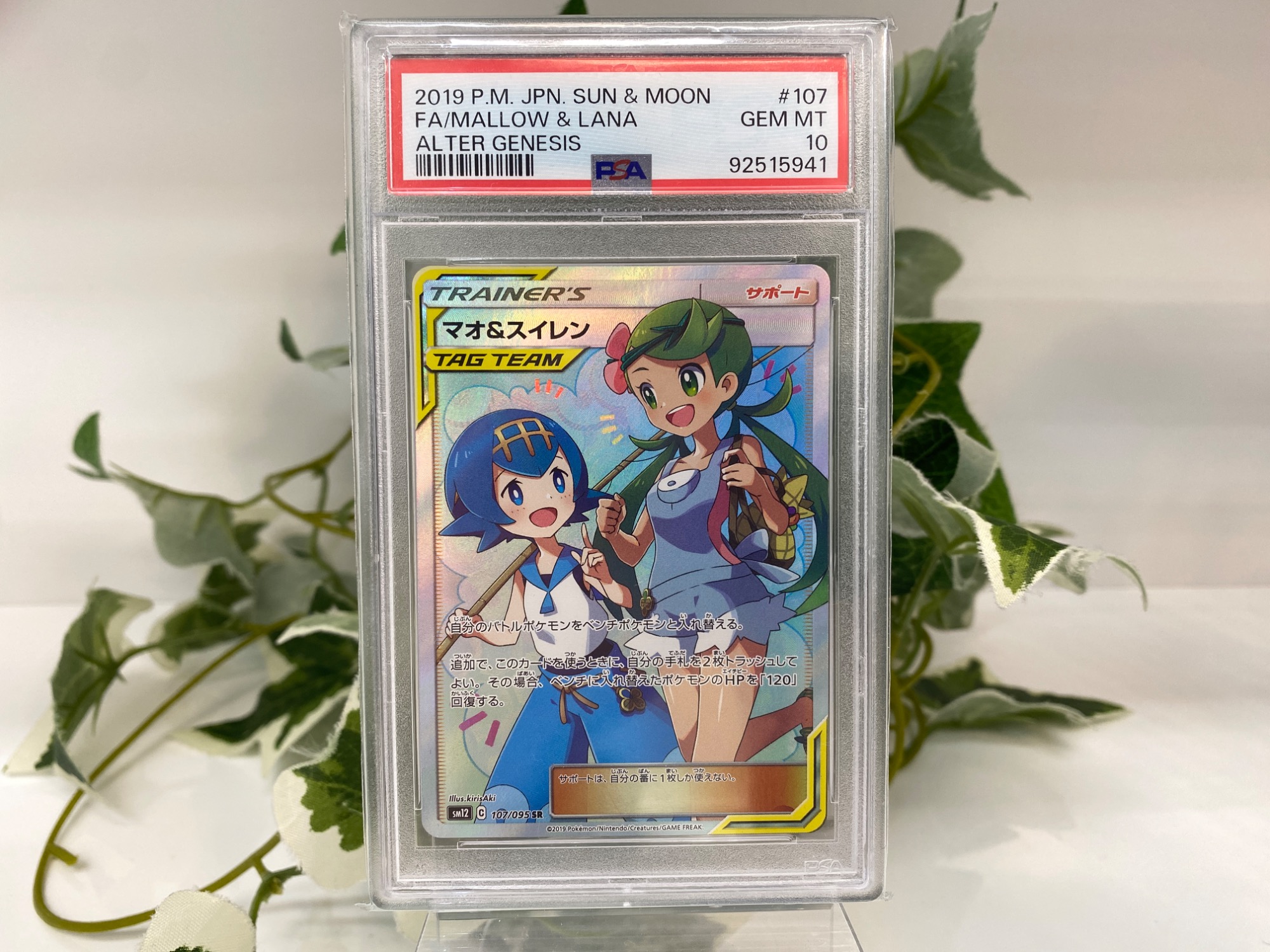 マオ&スイレン SR SM12 オルタージェネシス 107/095 PSA10 マオ
